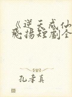 《逆天成仙》赵飞扬短剧全集