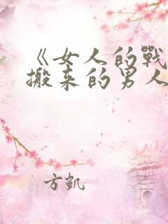 《女人的战争之搬来的男人》