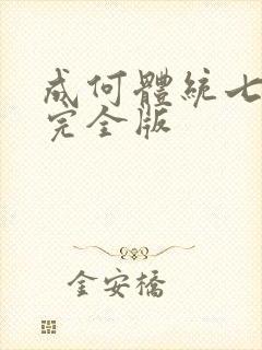 成何体统七英俊完全版