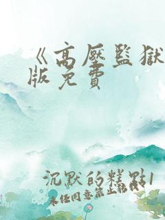 《高压监狱》法版免费