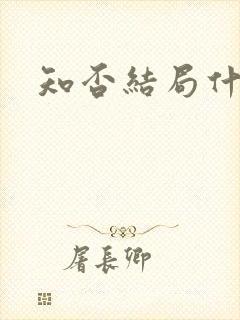 知否结局什么样