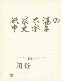 欲求不满の人妻中文字幕