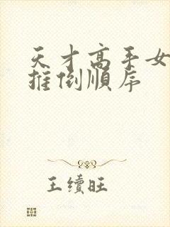 天才高手女主角推倒顺序