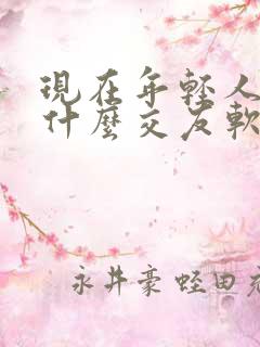 现在年轻人都玩什么交友软件