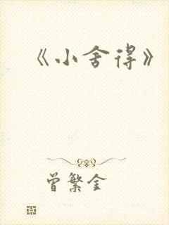 《小舍得》结局