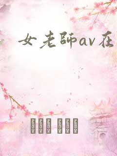 女老师av在线