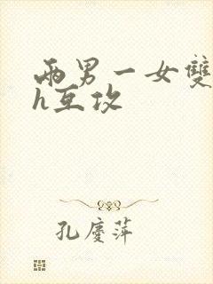 两男一女双性恋h互攻