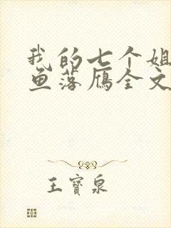 我的七个姐姐沉鱼落雁全文免费阅读