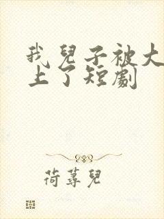 我儿子被大佬盯上了短剧