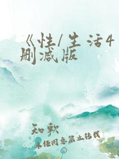 《性/生活4未删减版