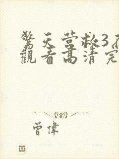 惊天营救3在线观看高清完整