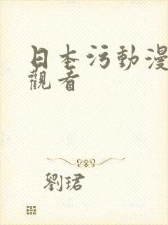 日本污动漫在线观看