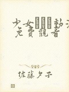 少女たちよ动漫 免费观看