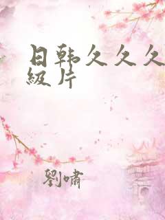 日韩久久久久一级片