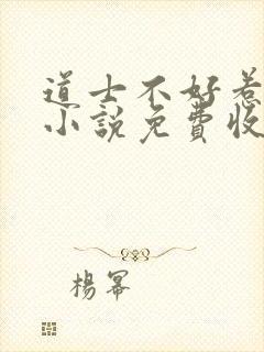 道士不好惹有声小说免费收听