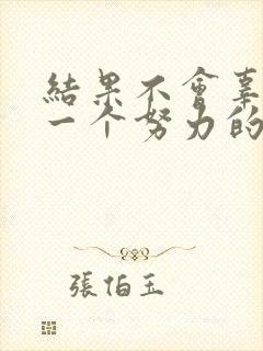 结果不会辜负每一个努力的人