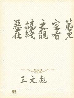 恶搞之家第三季在线观看免费完整版