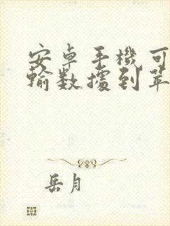 安卓手机可以传输数据到苹果手机