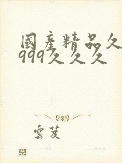 国产精品久久久999久久久