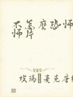 不怎么恐怖的恐怖片