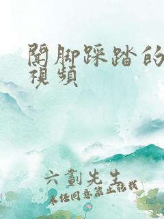 闻脚踩踏的vk视频