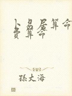 卜易居算命网免费算命