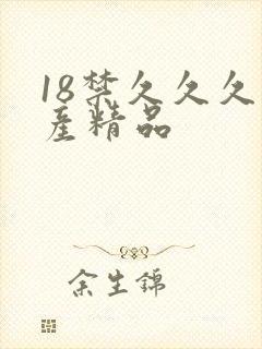 18禁久久久国产精品