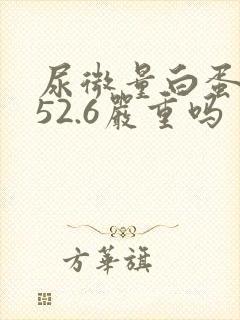 尿微量白蛋白高52.6严重吗