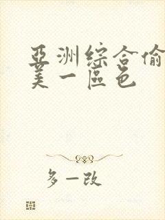 亚洲综合偷拍欧美一区色