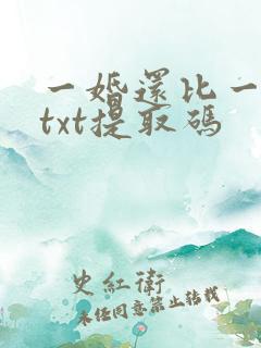 一婚还比一婚高txt提取码