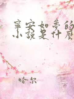 宁安如梦的原著小说是什么