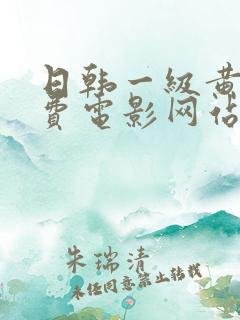 日韩一级黄色免费电影网站