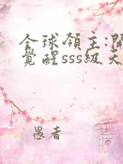 全球领主:开局觉醒sss级天赋全文阅读免费