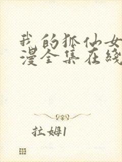 我的狐仙女友动漫全集在线看高清