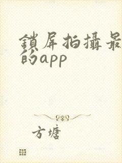 锁屏拍摄最好用的app