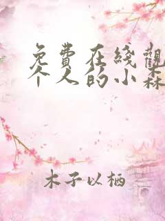 免费在线观看两个人的小森林