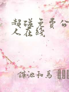 超碰免费公开成人在线