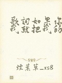 歌词如果你不爱我就把我的心还我