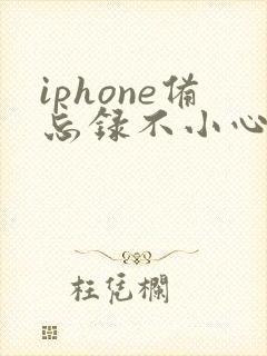 iphone备忘录不小心删除的文字怎么恢复