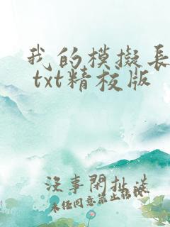 我的模拟长生路 txt精校版
