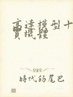 高达模型十大必买机体