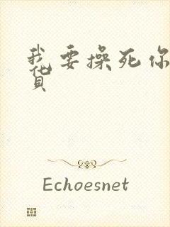 我要操死你小骚货