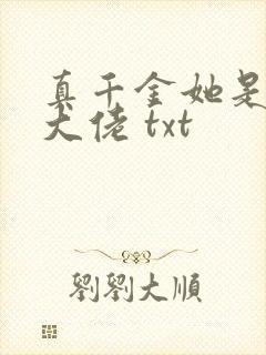 真千金她是全能大佬 txt