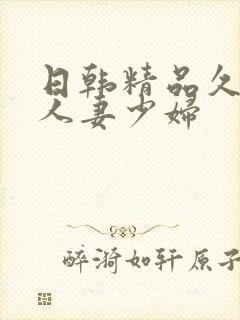 日韩精品久久久人妻少妇