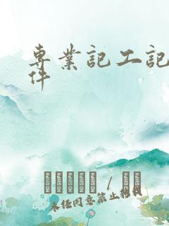 专业记工记账软件