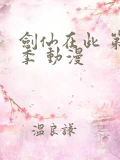 剑仙在此 第1季 动漫