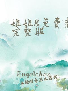 姐姐8免费观看完整版