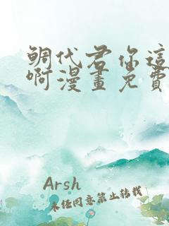 鲷代君你这家伙啊漫画免费下拉式