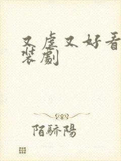 又虐又好看的古装剧