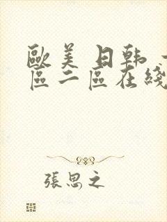 欧美 日韩 一区二区在线播放视频